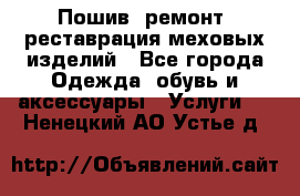 Пошив, ремонт, реставрация меховых изделий - Все города Одежда, обувь и аксессуары » Услуги   . Ненецкий АО,Устье д.